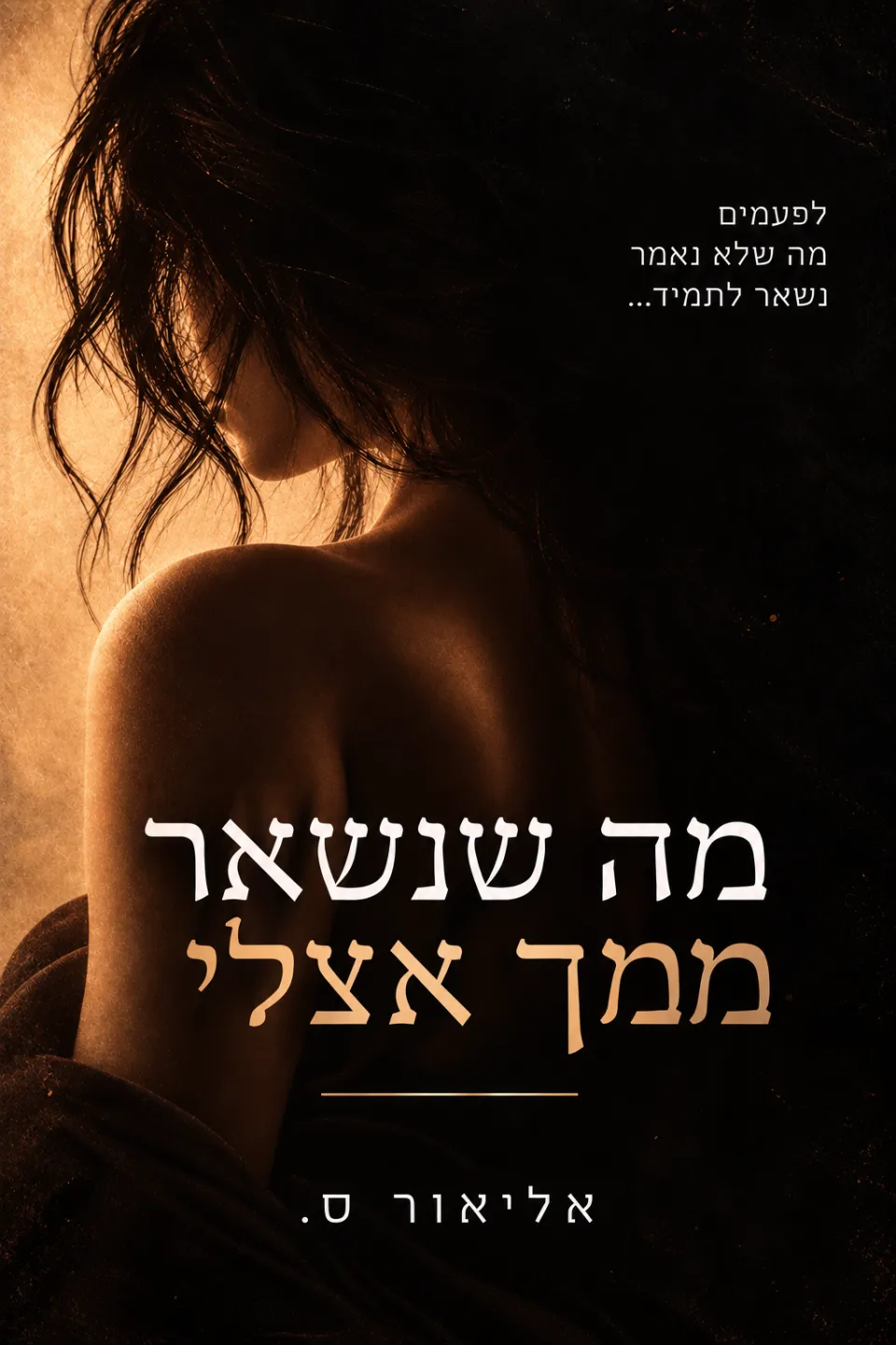 מה שנשאר ממך אצלי